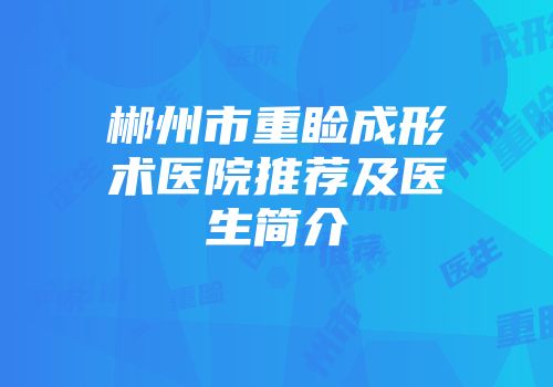 郴州市重睑成形术医院推荐及医生简介