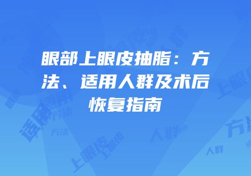 眼部上眼皮抽脂：方法、适用人群及术后恢复指南