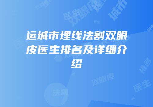 运城市埋线法割双眼皮医生排名及详细介绍