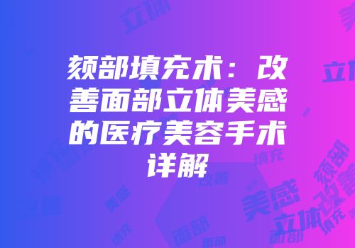 颏部填充术：改善面部立体美感的医疗美容手术详解