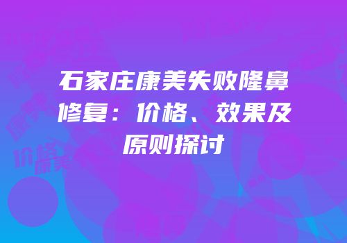 石家庄康美失败隆鼻修复：价格、效果及原则探讨