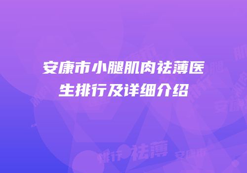 安康市小腿肌肉祛薄医生排行及详细介绍