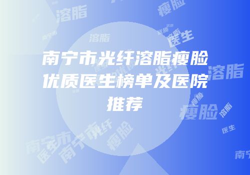 南宁市光纤溶脂瘦脸优质医生榜单及医院推荐