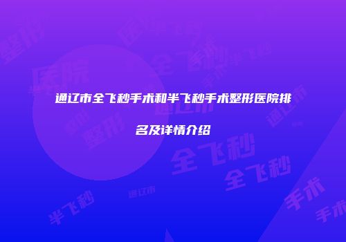 通辽市全飞秒手术和半飞秒手术整形医院排名及详情介绍
