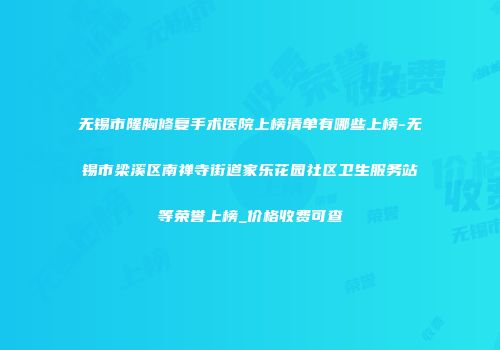 无锡市隆胸修复手术医院上榜清单有哪些上榜-无锡市梁溪区南禅寺街道家乐花园社区卫生服务站等荣誉上榜_价格收费可查
