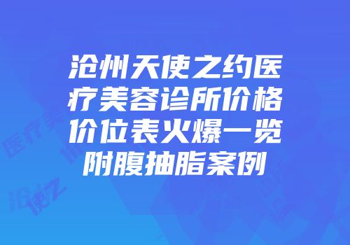 沧州天使之约医疗美容诊所价格价位表火爆一览附腹抽脂案例