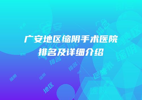 广安地区缩阴手术医院排名及详细介绍