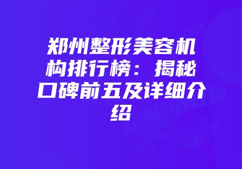 郑州整形美容机构排行榜：揭秘口碑前五及详细介绍