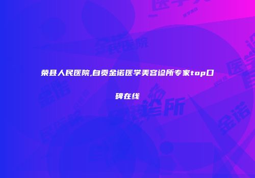 荣县人民医院,自贡金诺医学美容诊所专家top口碑在线