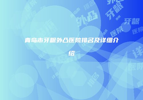 青岛市牙龈外凸医院排名及详细介绍