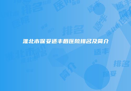 淮北市保妥适丰唇医院排名及简介
