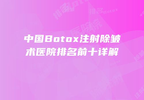 中国Botox注射除皱术医院排名前十详解
