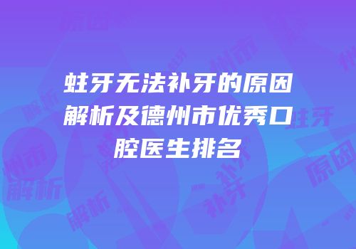 蛀牙无法补牙的原因解析及德州市优秀口腔医生排名