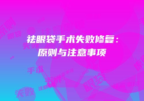 祛眼袋手术失败修复：原则与注意事项