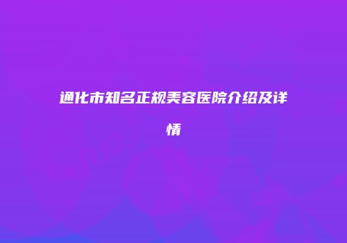 通化市知名正规美容医院介绍及详情