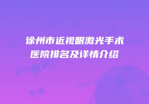 徐州市近视眼激光手术医院排名及详情介绍