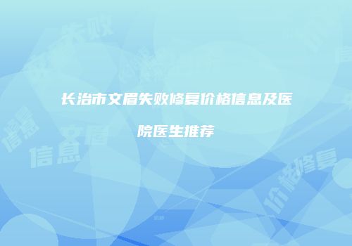长治市文眉失败修复价格信息及医院医生推荐