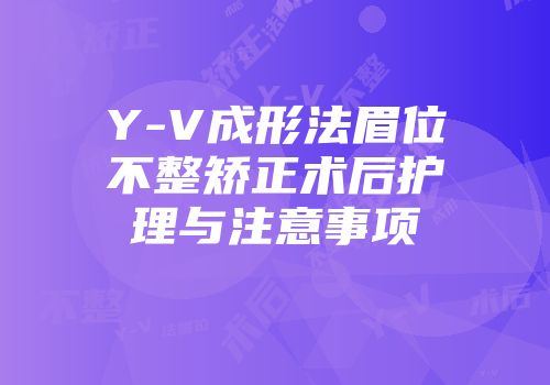 Y-V成形法眉位不整矫正术后护理与注意事项
