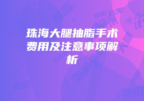 珠海大腿抽脂手术费用及注意事项解析