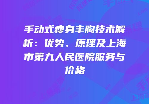手动式瘦身丰胸技术解析：优势、原理及上海市第九人民医院服务与价格