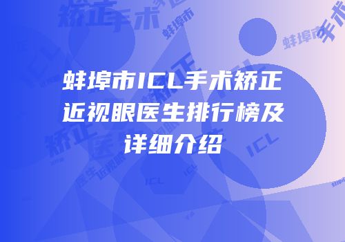 蚌埠市ICL手术矫正近视眼医生排行榜及详细介绍