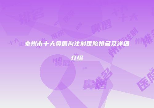 泰州市十大鼻唇沟注射医院排名及详细介绍