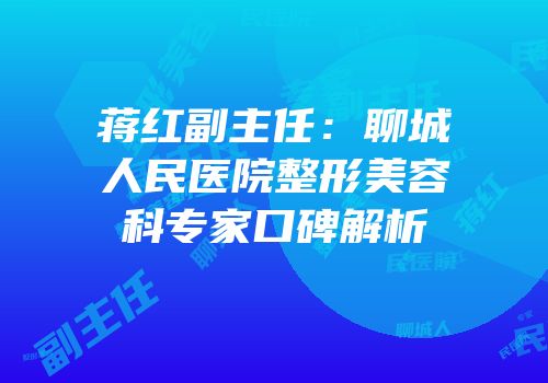 蒋红副主任：聊城人民医院整形美容科专家口碑解析