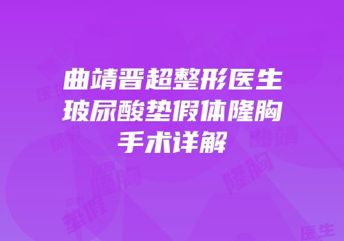 曲靖晋超整形医生玻尿酸垫假体隆胸手术详解