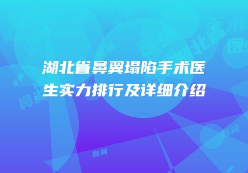湖北省鼻翼塌陷手术医生实力排行及详细介绍