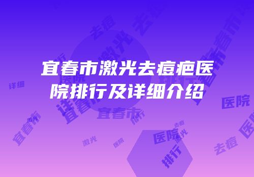 宜春市激光去痘疤医院排行及详细介绍