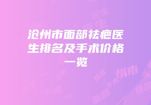 沧州市面部祛疤医生排名及手术价格一览