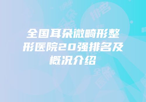 全国耳朵微畸形整形医院20强排名及概况介绍