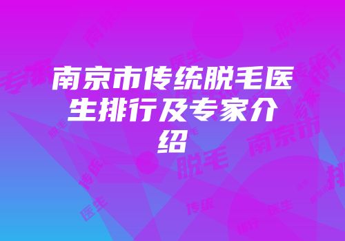 南京市传统脱毛医生排行及专家介绍
