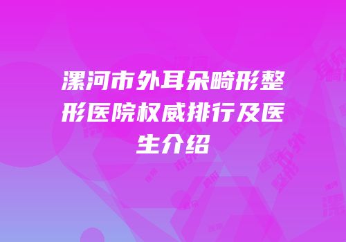漯河市外耳朵畸形整形医院权威排行及医生介绍