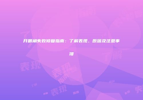 开眼角失败修复指南：了解表现、原因及注意事项