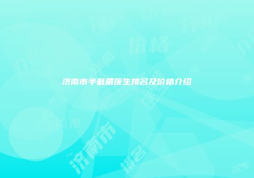济南市半截眉医生排名及价格介绍