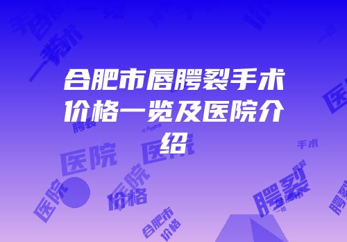 合肥市唇腭裂手术价格一览及医院介绍