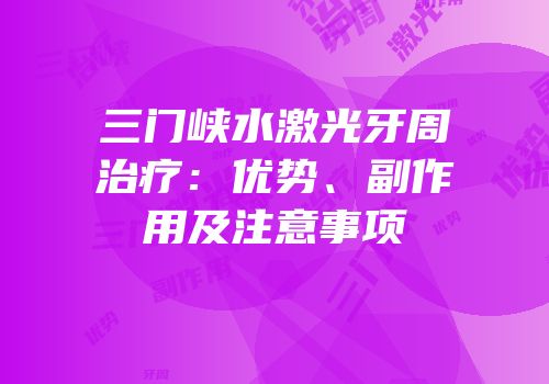 三门峡水激光牙周治疗：优势、副作用及注意事项