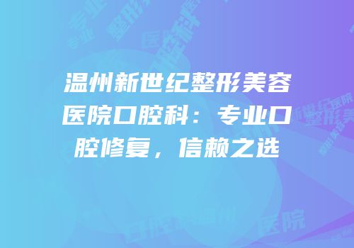 温州新世纪整形美容医院口腔科：专业口腔修复，信赖之选