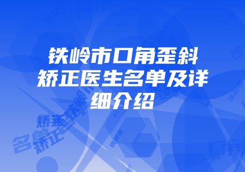 铁岭市口角歪斜矫正医生名单及详细介绍