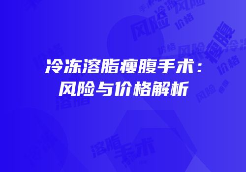 冷冻溶脂瘦腹手术：风险与价格解析