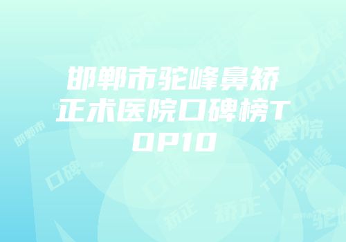 邯郸市驼峰鼻矫正术医院口碑榜TOP10