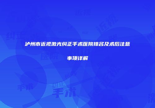 泸州市近视激光纠正手术医院排名及术后注意事项详解