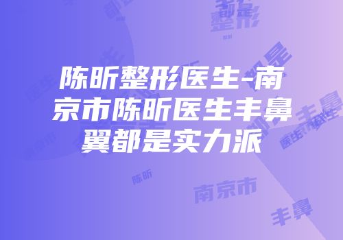 陈昕整形医生-南京市陈昕医生丰鼻翼都是实力派