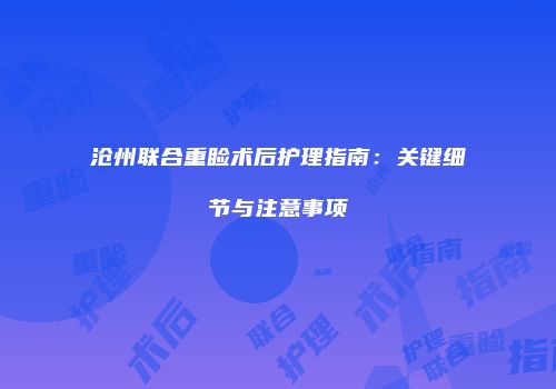 沧州联合重睑术后护理指南：关键细节与注意事项