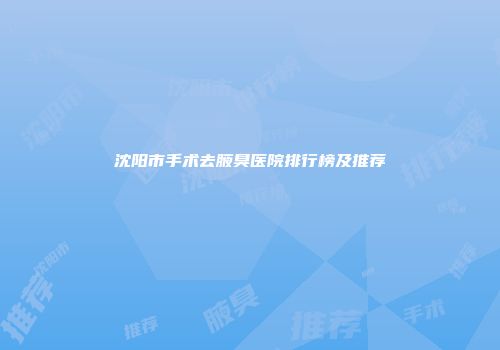 沈阳市手术去腋臭医院排行榜及推荐