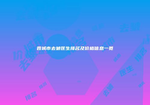 晋城市去皱医生排名及价格信息一览