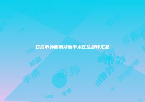 日照市外眼角修复手术医生测评汇总