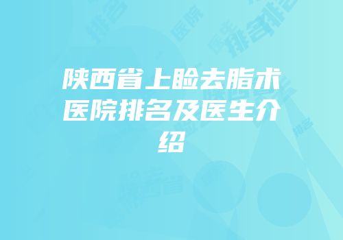 陕西省上睑去脂术医院排名及医生介绍