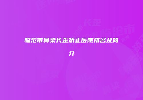 临沧市鼻梁长歪矫正医院排名及简介